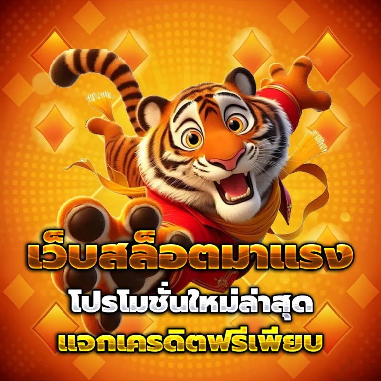 สล็อตแจก เครดิตฟรี